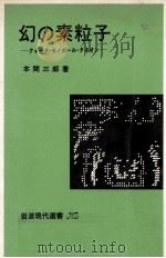 幻の素粒子（1980.03 PDF版）