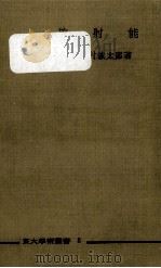 放射能（1955.06 PDF版）
