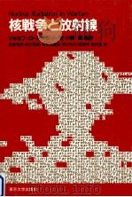 核戦争と放射線（1982.12 PDF版）