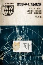 素粒子と加速器（1971.01 PDF版）