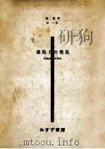 素粒子の発見（1968.07 PDF版）