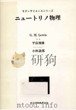 ニュートリノ物理 1978.07 PDF电子版封面 Lewis