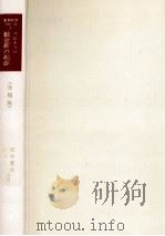 錬金術の起源（1984.08 PDF版）