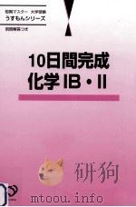 10日間完成化学IB · II（1999.09 PDF版）
