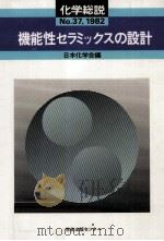 化学総説 37 1982.12 PDF电子版封面