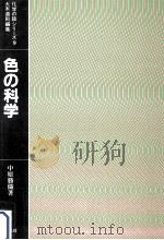 色の科学（1985.04 PDF版）