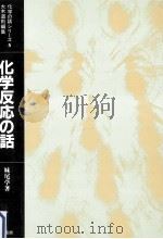 化学反応の話（1984.12 PDF版）