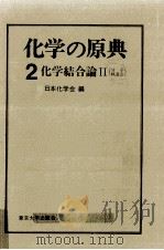 化学の原典 1975.09 PDF电子版封面