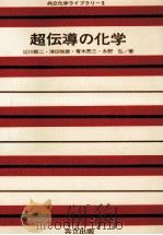 超伝導の化学（1973.02 PDF版）