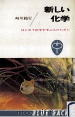 新しい化学（1967.02 PDF版）