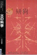 火の科学（1982.09 PDF版）