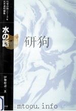水の話（1984.12 PDF版）