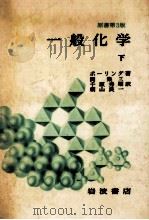 一般化学 2（1974.09 PDF版）