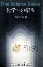 化学への招待（1976.02 PDF版）