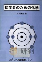 初学者のための化学（1992.05 PDF版）