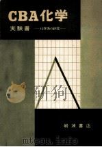 CBA化学実験書（1966.05 PDF版）