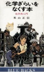 化学ぎらいをなくす本 1980.02 PDF电子版封面 米山正信