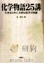 化学物語25講（1997.04 PDF版）