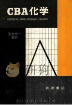 CBA化学（1966.05 PDF版）