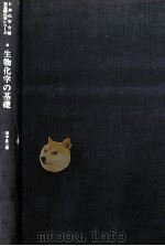 生物化学の基礎（1974.07 PDF版）