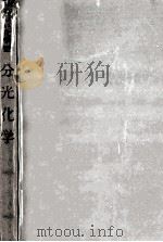 分光化学（1962.12 PDF版）