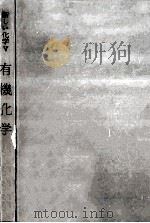 有機化学（1963.05 PDF版）