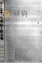 半導体と純金属（1963.08 PDF版）