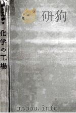 化学の工場（1963.03 PDF版）