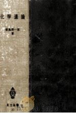 化学通論（1952.04 PDF版）