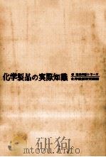 化学製品の実際知識（1966.11 PDF版）