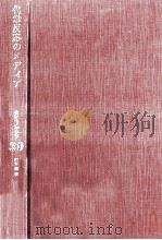 化学反応のメディア（1981.09 PDF版）