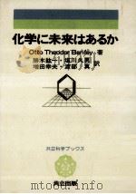 化学に未来はあるか（1981.02 PDF版）