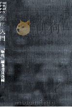 物性研究のための化学入門（1974.04 PDF版）