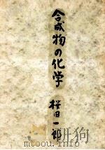 合成物の化學（1947.03 PDF版）