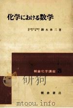 化学における数学（1974.05 PDF版）