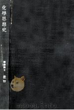 化學思想史（1943.02 PDF版）
