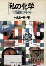 私の化学（1980.05 PDF版）