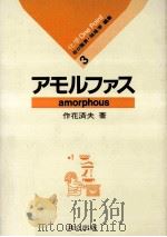 アモルファス（1983.11 PDF版）