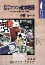 切手でつづる化学物語 1997.06 PDF电子版封面 伊藤良一