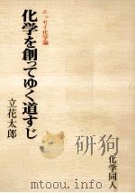 化学を創ってゆく道すじ（1983.09 PDF版）