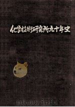 化学技術研究所九十年史（1990.10 PDF版）