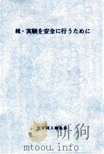 実験を安全に行うために 続（1977.12 PDF版）