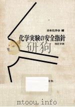 化学実験の安全指針（1979.03 PDF版）