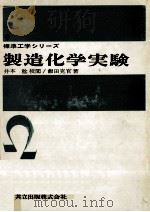 製造化学実験（1963.08 PDF版）