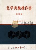 化学実験操作書（1969.04 PDF版）
