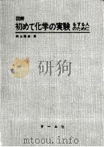 図解初めて化学の実験をする人のために（1970.09 PDF版）