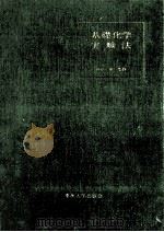 基礎化学実験法（1963.06 PDF版）