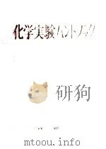 化学実験ハンドブック（1968.01 PDF版）
