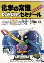 化学の常識なるほどゼミナール（1984.04 PDF版）