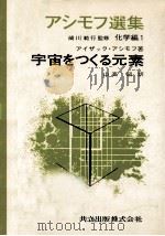 宇宙をつくる元素（1970.03 PDF版）